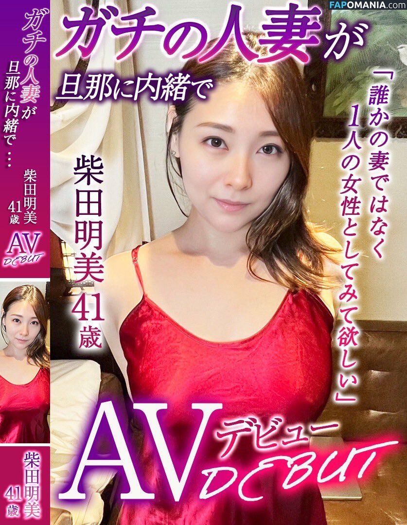 Akemi Shibata / u431041072 ヌード OnlyFans  流出写真 #1